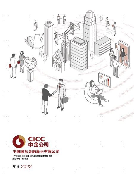 CICC 2022 Annual Report（PRC）