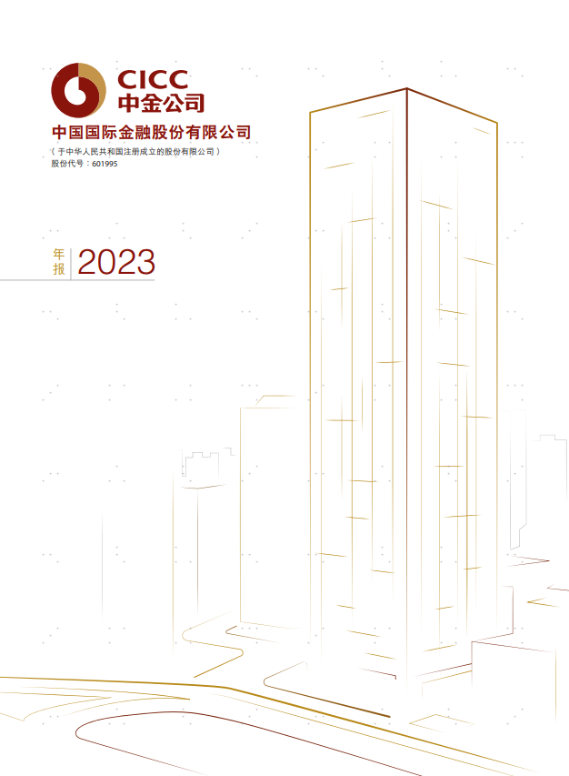 CICC 2023 Annual Report (PRC)