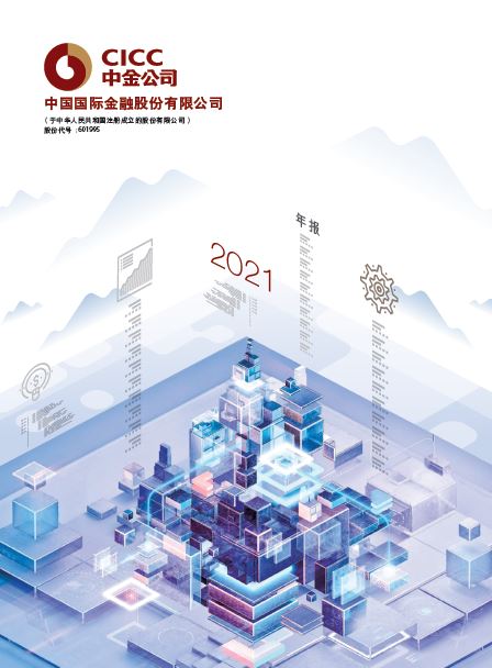 CICC 2021 Annual Report (PRC)
