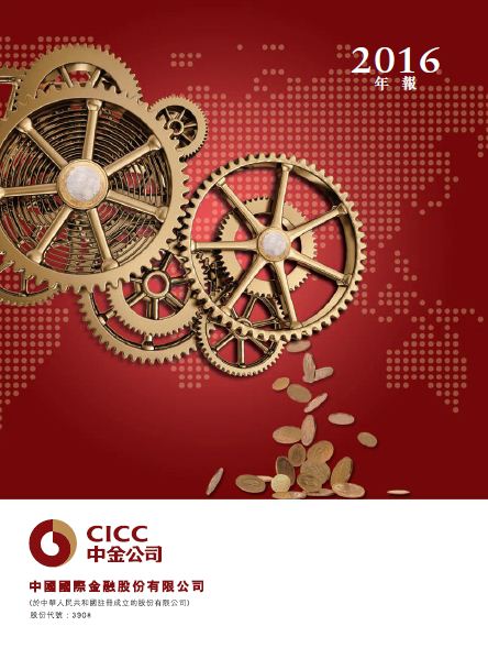 CICC 2016 Annual Report (IFRS)