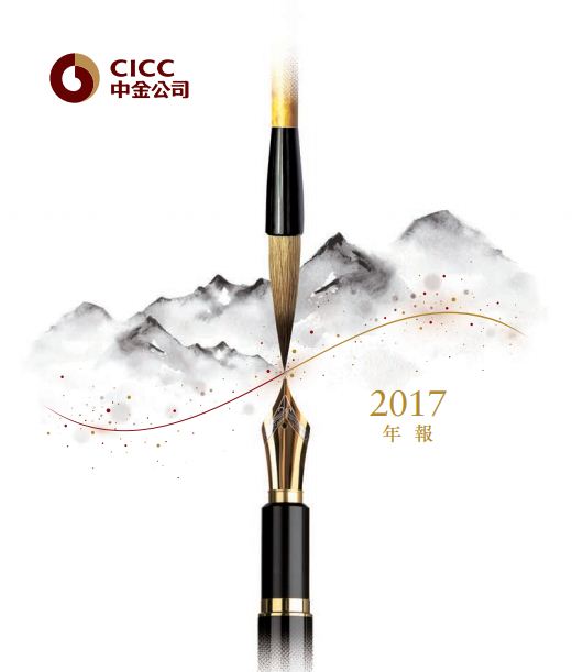 CICC 2017 Annual Report (IFRS)