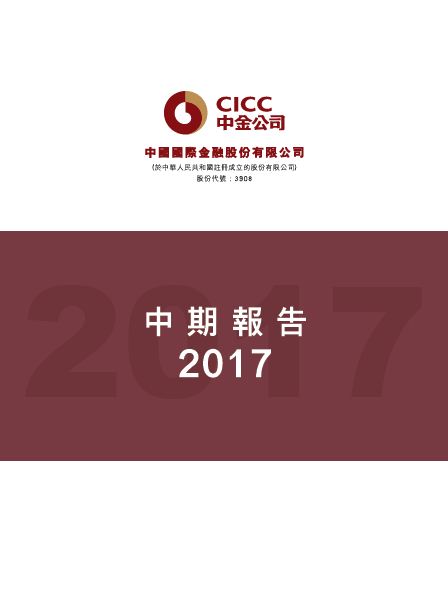 CICC 2017 Interim Report