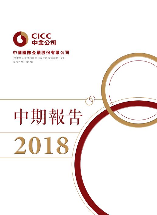 CICC 2018 Interim Report